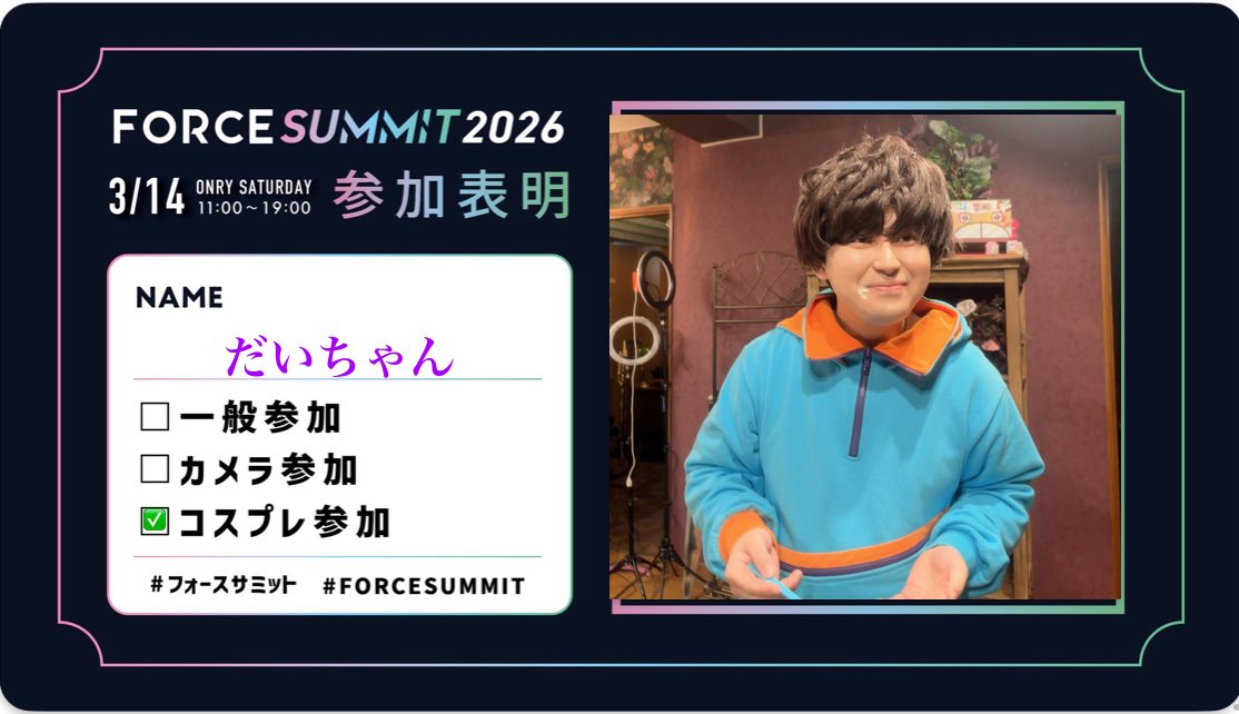初めてのフォスサミ！
仮面ライダーガヴのショウマストマックで行きたいと思います！
恐らく仮面ライダー系で参加するのは自分くらいかもですが、イタリア街のロケーションにそそられてしまいました😆
参加される皆さんよろしくお願いします！
#フォースサミット2026
#FORCESUMMIT 
#フォースサミット
