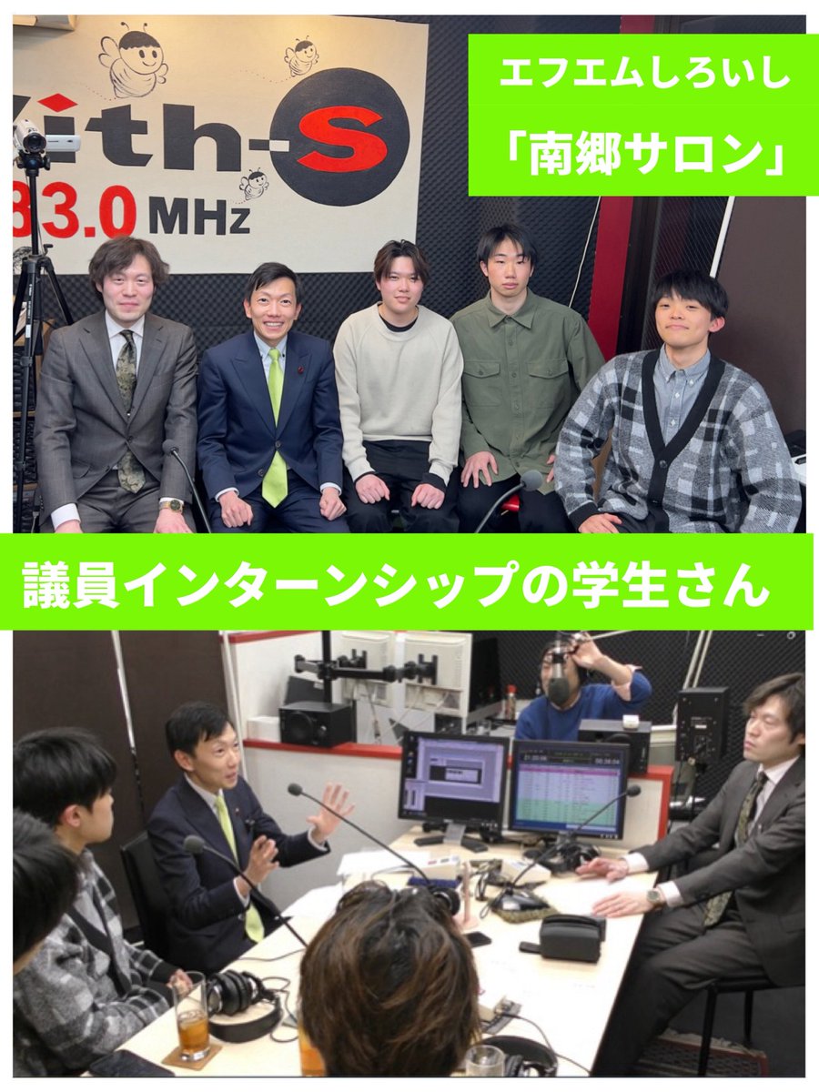 【議員インターンシップの学生さんとラジオ出演】

2/26(木)、「エフエムしろいし With-S」のラジオ番組「南郷サロン」に、議員インターンシップの学生さん達と一緒に出演させて頂きました。

少子化対策や子育て支援をテーマに、パーソナリティの川本康博様とお話させて頂きました。