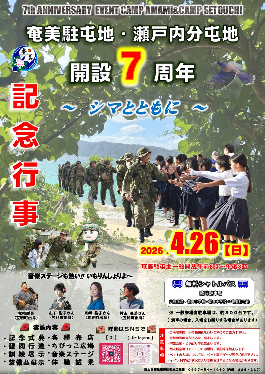 奄美駐屯地 ・ #瀬戸内分屯地 開設7周年 #記念行事 が4月26日（日