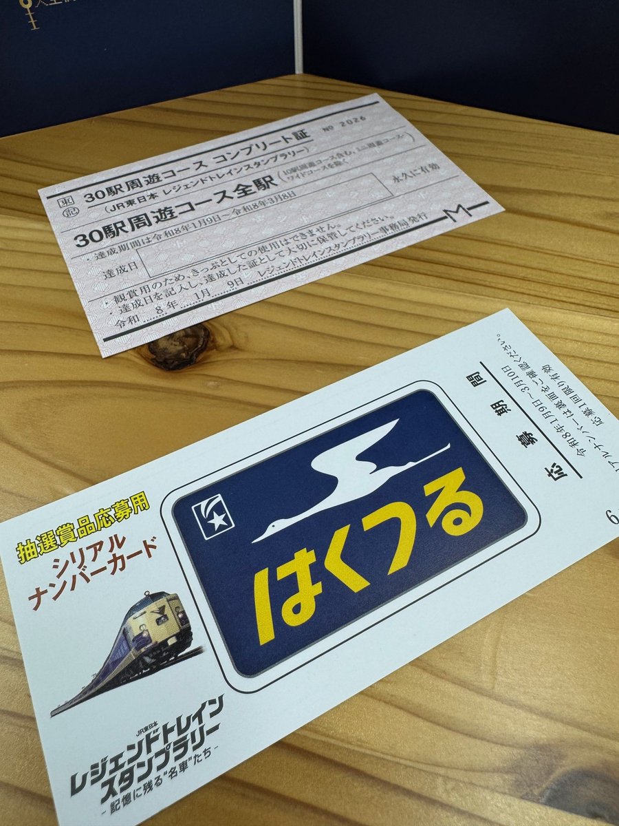トレインスタンプラリー　ワイドコース　30駅達成証 30駅達成賞のご紹介！】 30駅達成するともらえるのが30駅コンプリート