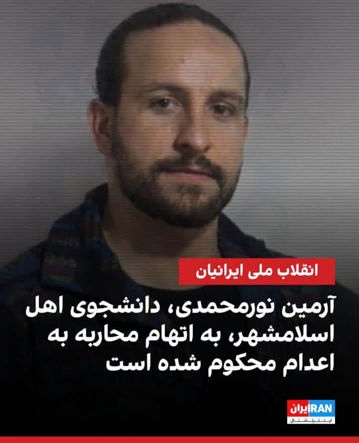aielnaz's tweet photo. #Armin_NourMohammadi,He's a student, arrested in the north of Tehran!! He gets execution sentence by islamic criminal Republic.
#آرمین_نورمحمدی
#IranRevolution2026 https://t.co/IaQ1d0TADq