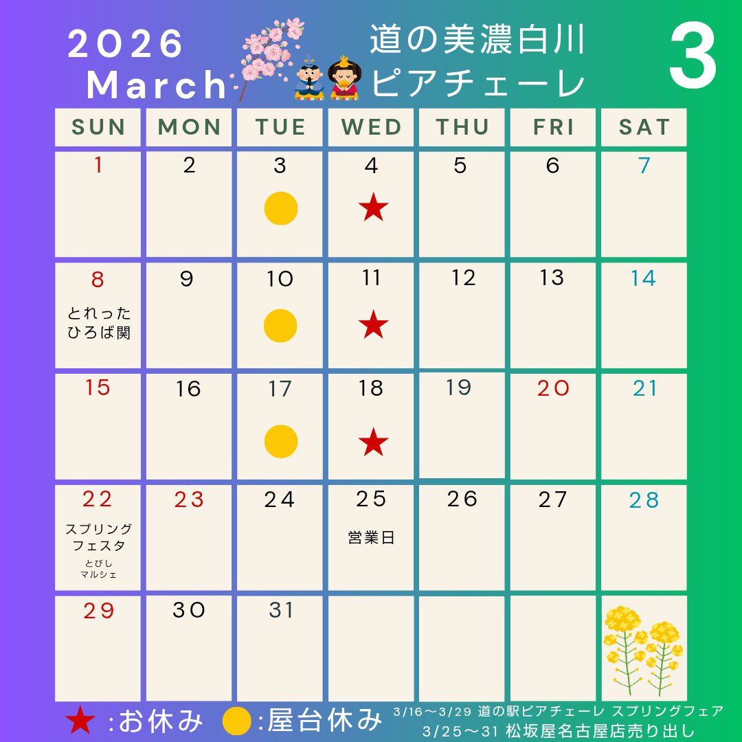 MS_Piacere's tweet photo. 🌸3月営業日のお知らせ🌸
こんにちは。道の駅美濃白川ピアチェーレです☺

春休み期間の3月25日(水)は営業日となります🎉

道の駅では、スプリングフェスタを3月22日(日)に開催します📣

屋台(チャコちゃんハウス)も3月から営業再開です🍡 https://t.co/5bN6aUCQ1A