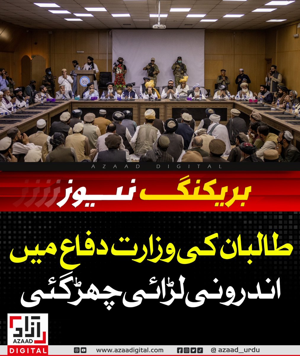 ShariqueMemon3's tweet photo. طالبان کی وزارت دفاع میں اندرونی لڑائی  چھڑ گئی
https://t.co/BMa4H9LSdc

#Operation_Ghazab_Lil_Haqq https://t.co/FF0gvfxhIE