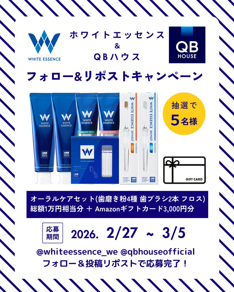QBハウスさんとのコラボ企画🦷💇 ホワイトエッセンスのオーラルケア