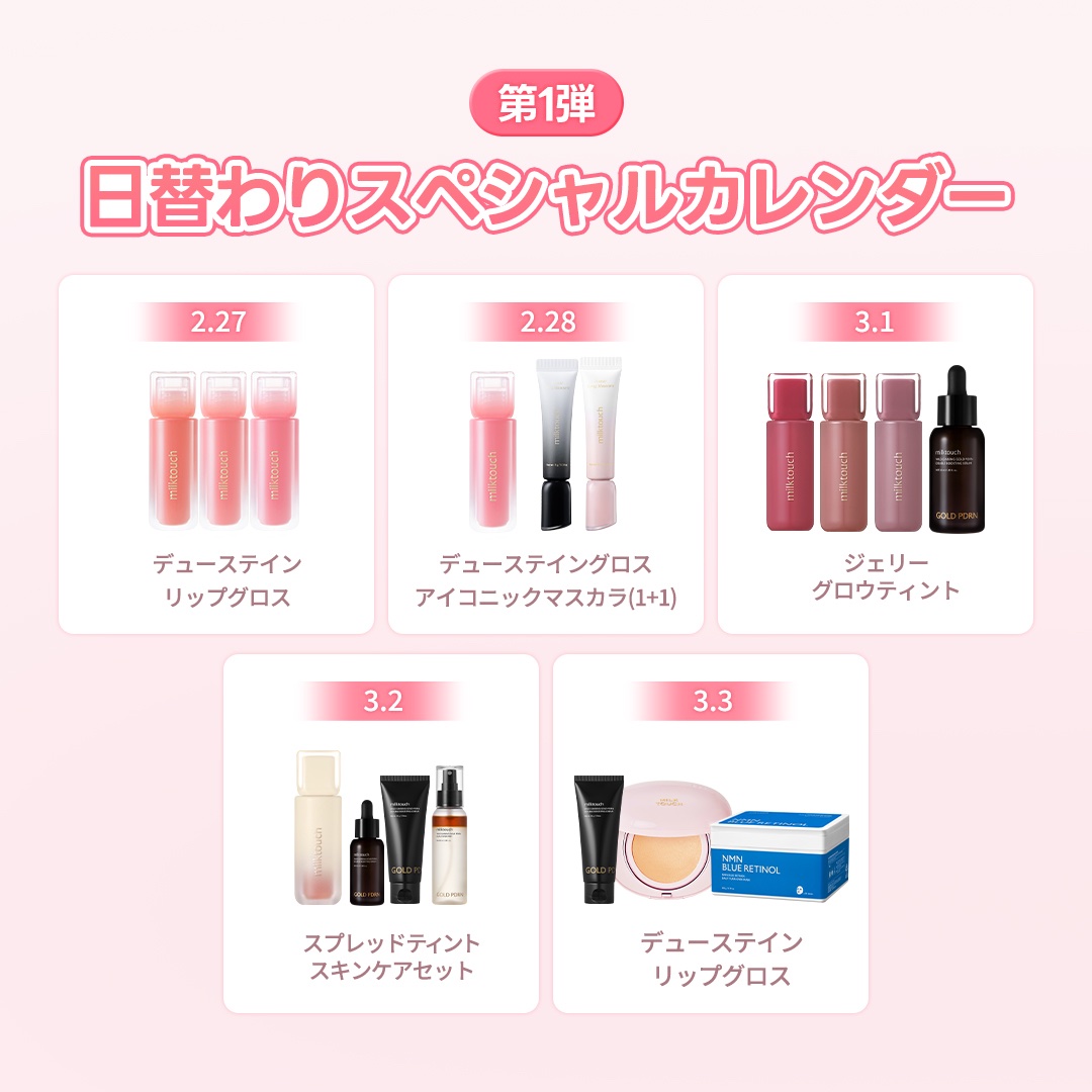 milktouch_jp's tweet photo. いよいよメガ割17時からスタート❣️
🔥皆さんの声にお答えして、先着スタートクーポン、100名に変更‼️

今日は新作カラーが追加されたデューステインが1日特価🫧💕
未発売のチークがギフト🎁✨
milktouch デイリーカレンダー第1弾も公開📅

LINE友だち追加でクーポンも配布中🎶
詳しくはQoo10をチェック✅
🔗https://t.co/SQCZJ1zwuT

#milktouch #ミルクタッチ #Qoo10メガ割