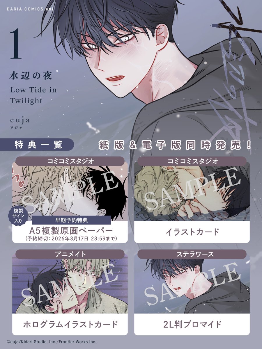 🌊「水辺の夜」特典情報🌊  𝟑.𝟏𝟖(水)頃 発売 // 「#水辺の夜 1