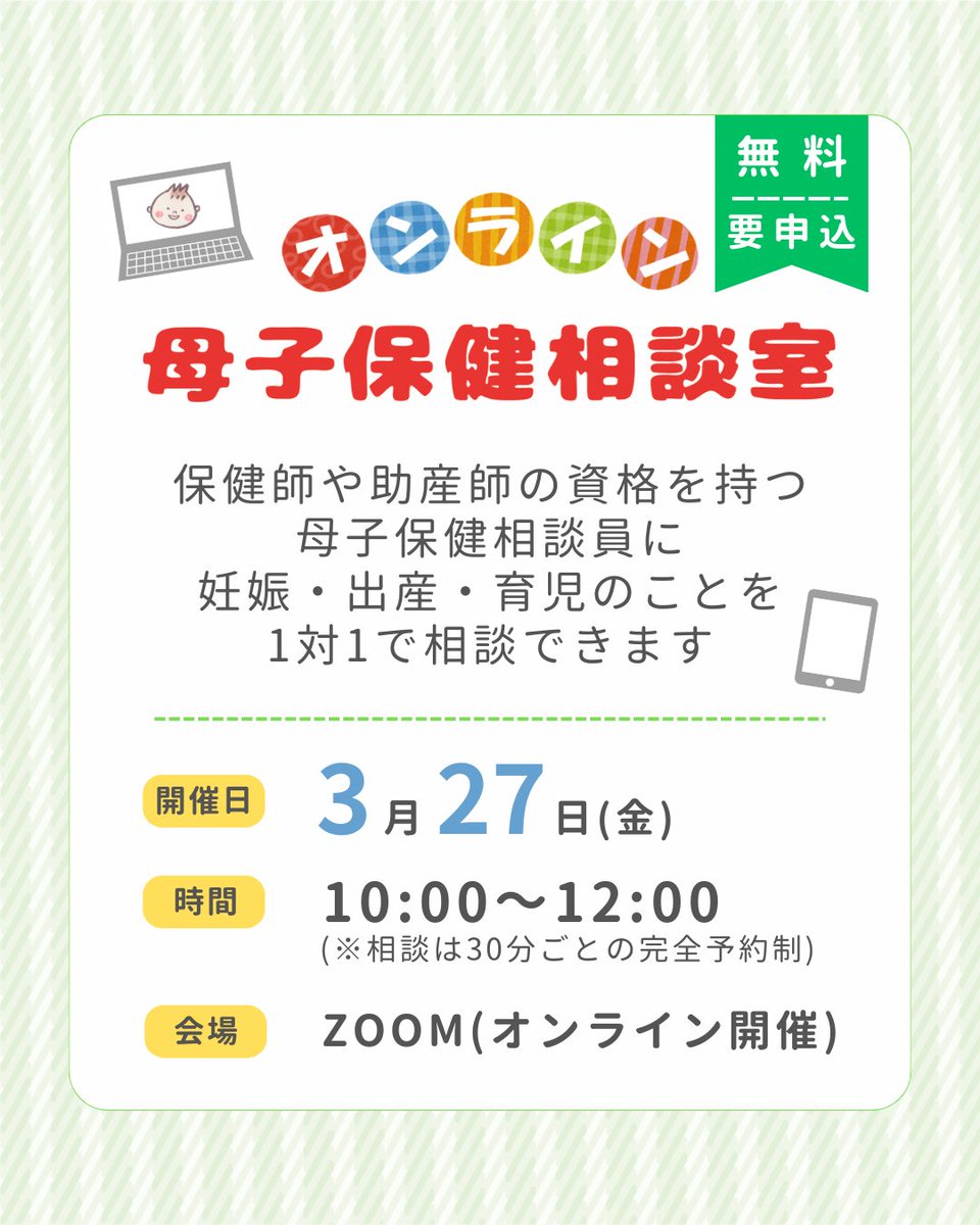 online_sodan's tweet photo. 来月開催 #オンライン母子保健相談室 の受付を開始しました🌸
来月は午前中での開催になります!!育児中の方はもちろん産休中の方もお気軽にどうぞ(^^)🎀お待ちしております！
https://t.co/Ox9k5XaMoT
#育児相談 #妊娠中 #育児 #子育て #赤ちゃん相談室 #zoom https://t.co/UgbiAiQn8L