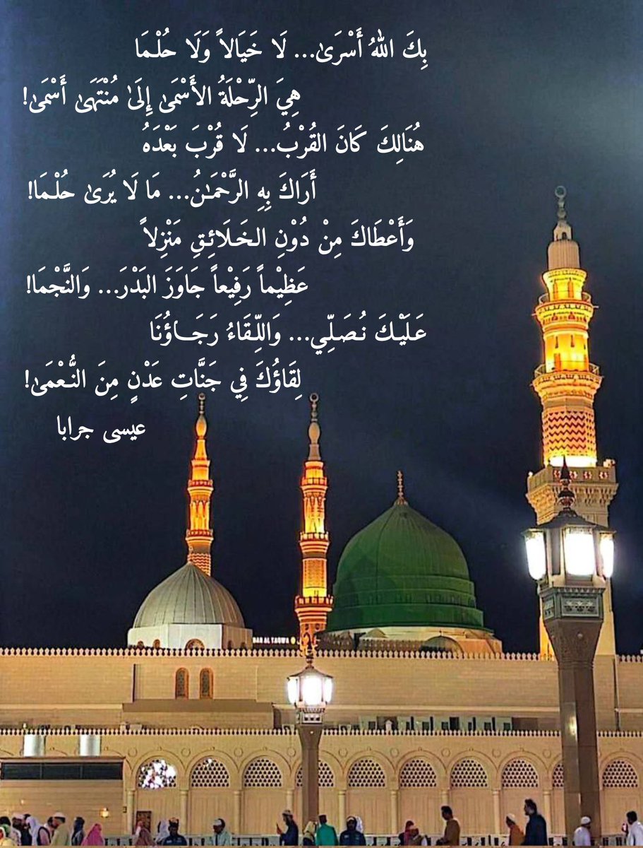 essa_graba's tweet photo. بِكَ اللهُ أسرىٰ لا خيالاً ولا حُلْمَا
هِيَ الرِّحلةُ الأسمىٰ إلى مُنتهىٰ أسْمَىٰ

هنالكَ كانَ القُرْبُ لا قُرْبَ بعْدَهُ
أراكَ بهِ الرَّحمـٰنُ… ما لا يُرىٰ حُلْمَا

وأعطاكَ من دُون الخلائقِ منزلاً
عظيماً رفيعاً جاوزَ البدْرَ… والنَّجْمَا
#صلوا_عليه_وسلموا_تسليما ﷺ
#عيسى_جرابا https://t.co/HUm0Jupez7