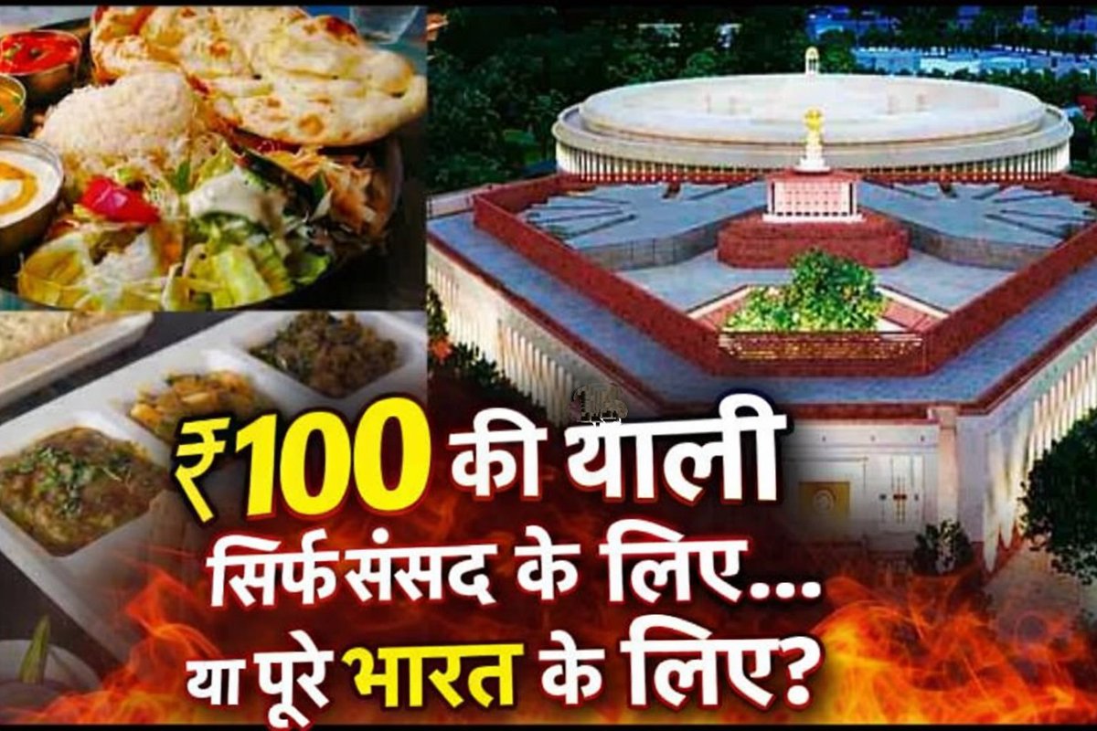 🔥 ₹100 की थाली… लेकिन सिर्फ संसद में!

✅ जहाँ आम आदमी बाहर ₹200–₹300 खर्च करके भी पेट भर खाना ढूंढता है,

🚨वहीं भारतीय पर्यटन विकास निगम (ITDC) द्वारा संचालित संसद की कैंटीन में आज भी दाम सुनकर लोग हैरान रह जाते हैं।

सोचिए ज़रा 👇
🍛 शाकाहारी थाली – ₹100
🍗 चिकन बिरयानी