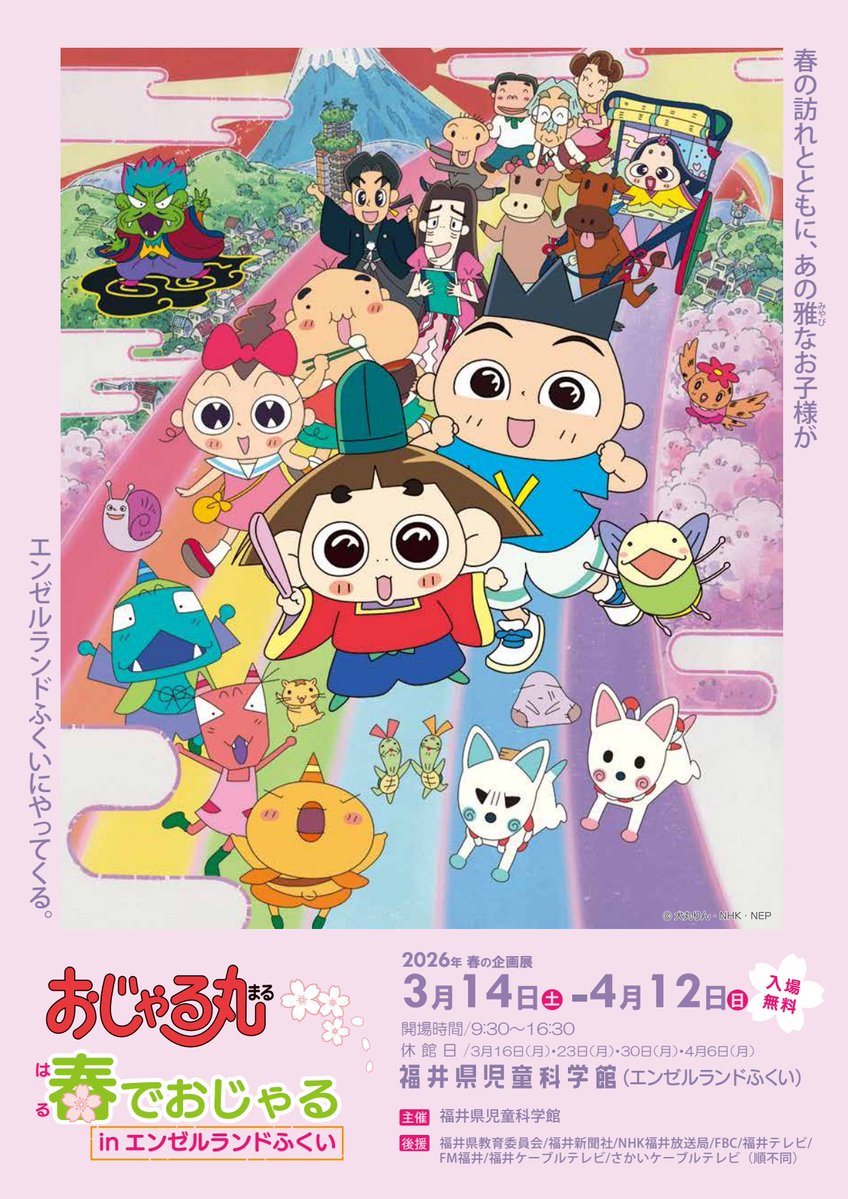 🌸春の企画展「おじゃる丸 春でおじゃる in エンゼルランドふくい