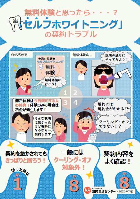 セルフホワイトニングの契約トラブルに注意！】 SNS広告を見て無料体験