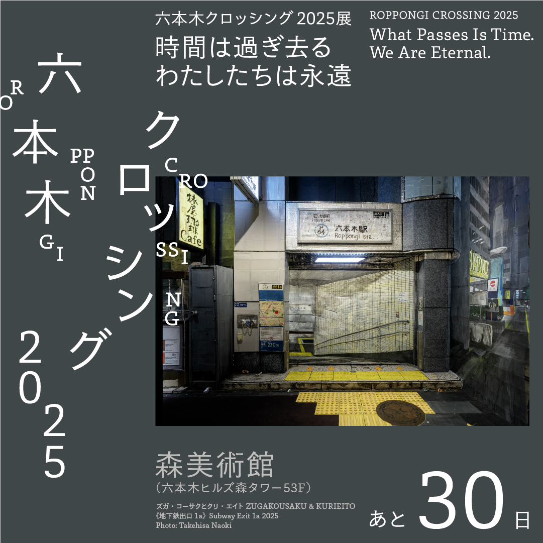 ☑️閉幕まであと30日！お見逃しなく！
「六本木クロッシング2025展：時間は過ぎ去る わたしたちは永遠」
30 days left until the closing! Don't miss it!
"Roppongi Crossing 2025: What Passes Is Time. We Are Eternal."

2025.12.3 [Wed] - 2026.3.29 [Sun]
10:00-22:00
※火曜日のみ17:00まで