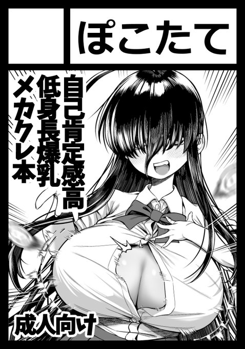 夏コミ応募しました。
今回はオリジナルで
自認美少女の自己肯定感がクソ高い低身長爆乳メカクレ本です。
ちゃんといちゃラブの純愛に仕上げようと思います!!
お楽しみに～ 