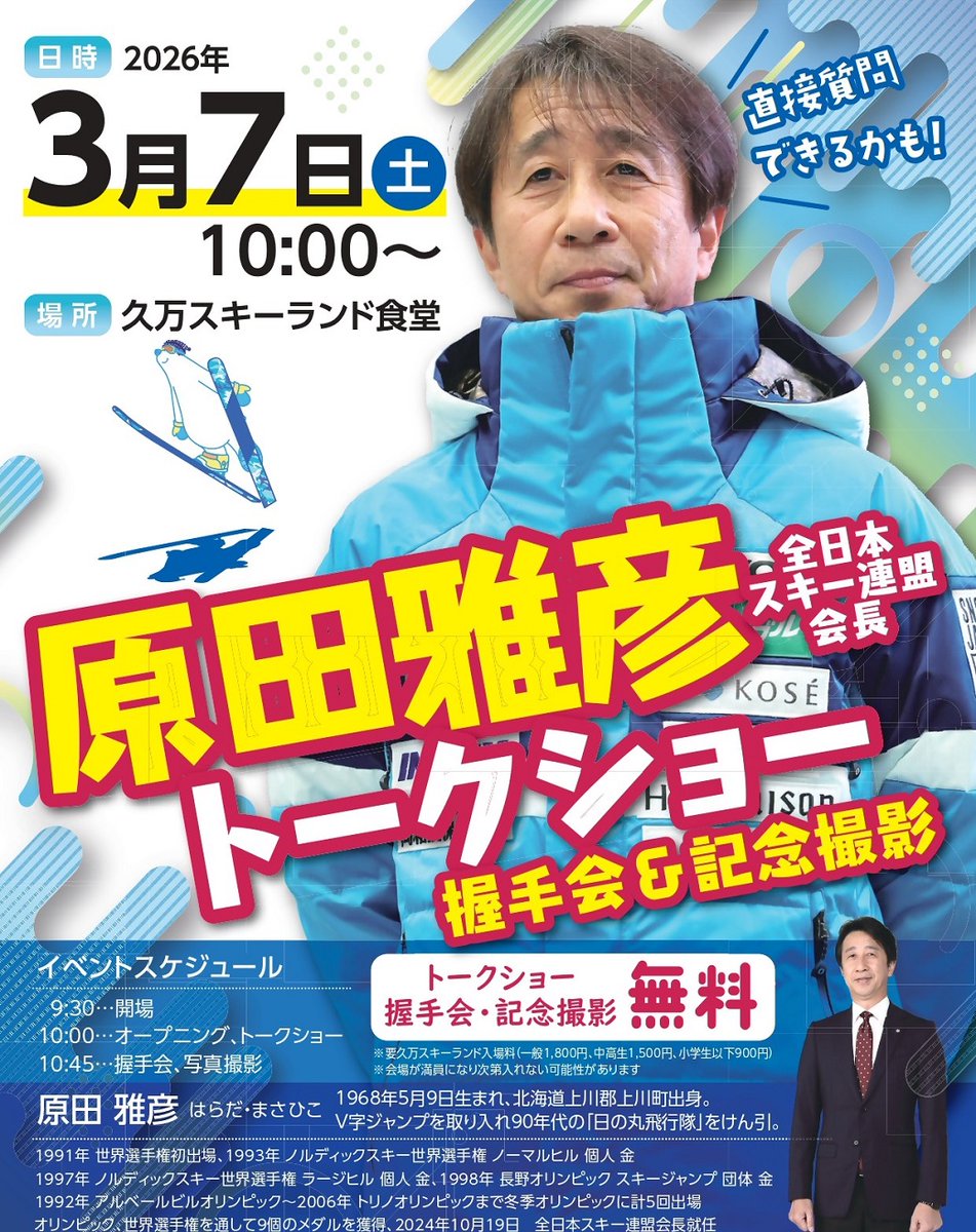 ehime_pref's tweet photo. ＼原田 雅彦氏トークショー開催決定！／ 
3月7日（土）10時～久万スキーランドにて、日本スキージャンプ界の顔として活躍された原田雅彦氏によるイベントを開催！ 
冬季スポーツファンにとって特別な一日になること間違いなし。ぜひご参加ください！
 ▼詳細はこちら 
https://t.co/wow5IQKpzb https://t.co/YWbRgLbtql