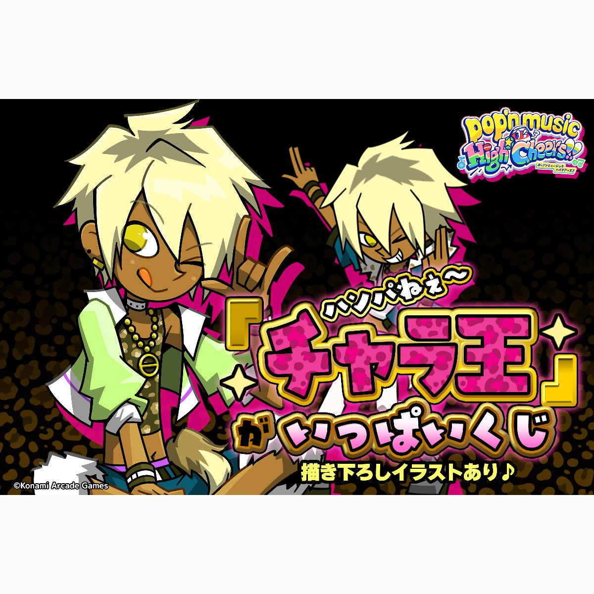 ハンパねぇ～「チャラ王」がいっぱいくじ‼️ ＼ pop'n music 「チャラ