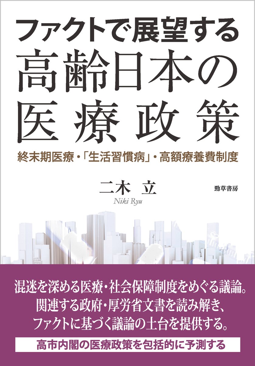 近刊】3月21日発売予定『ファクトで展望する高齢日本の医療政策』（二
