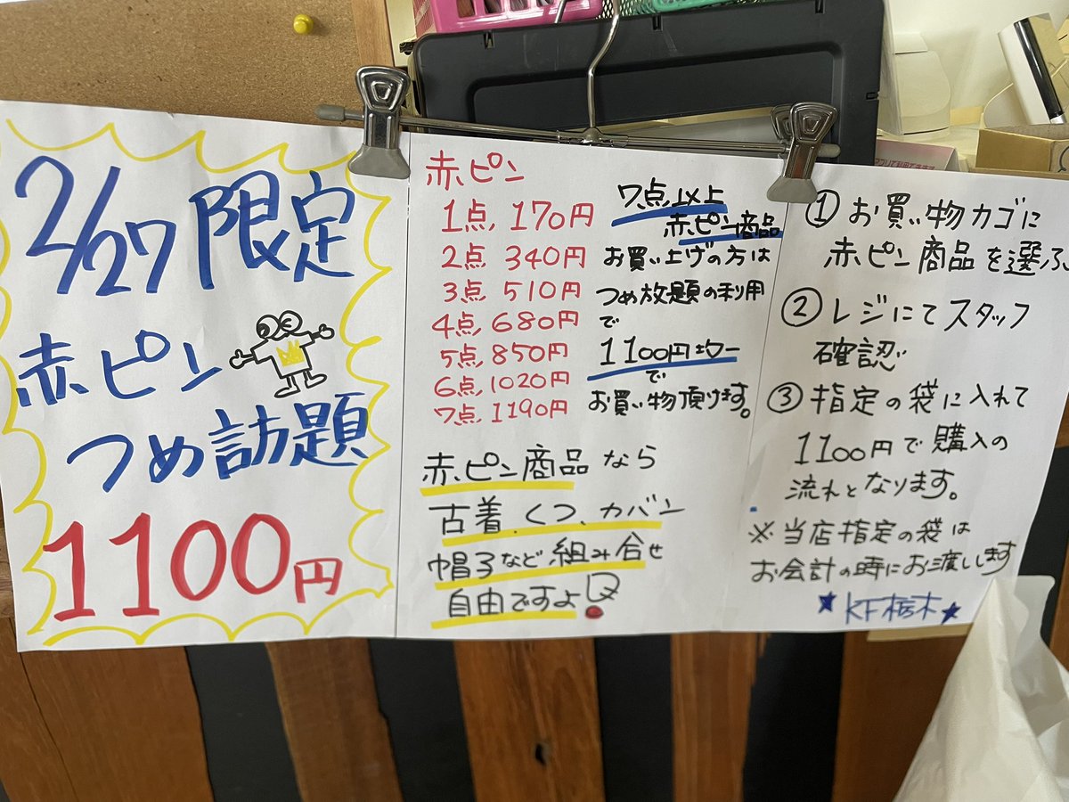栃木店】 2/27(金) 会員カードまたは携帯メール画面のご提示で ☆全品