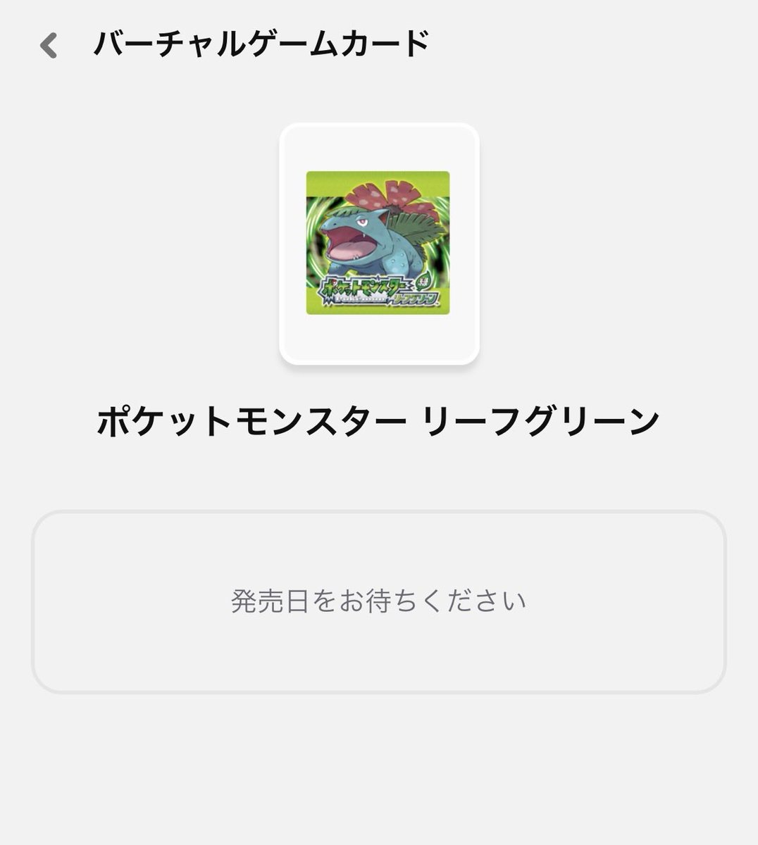 待機！わくわくがとまらねえええ！！ #リーフグリーン #ポケモン30周年