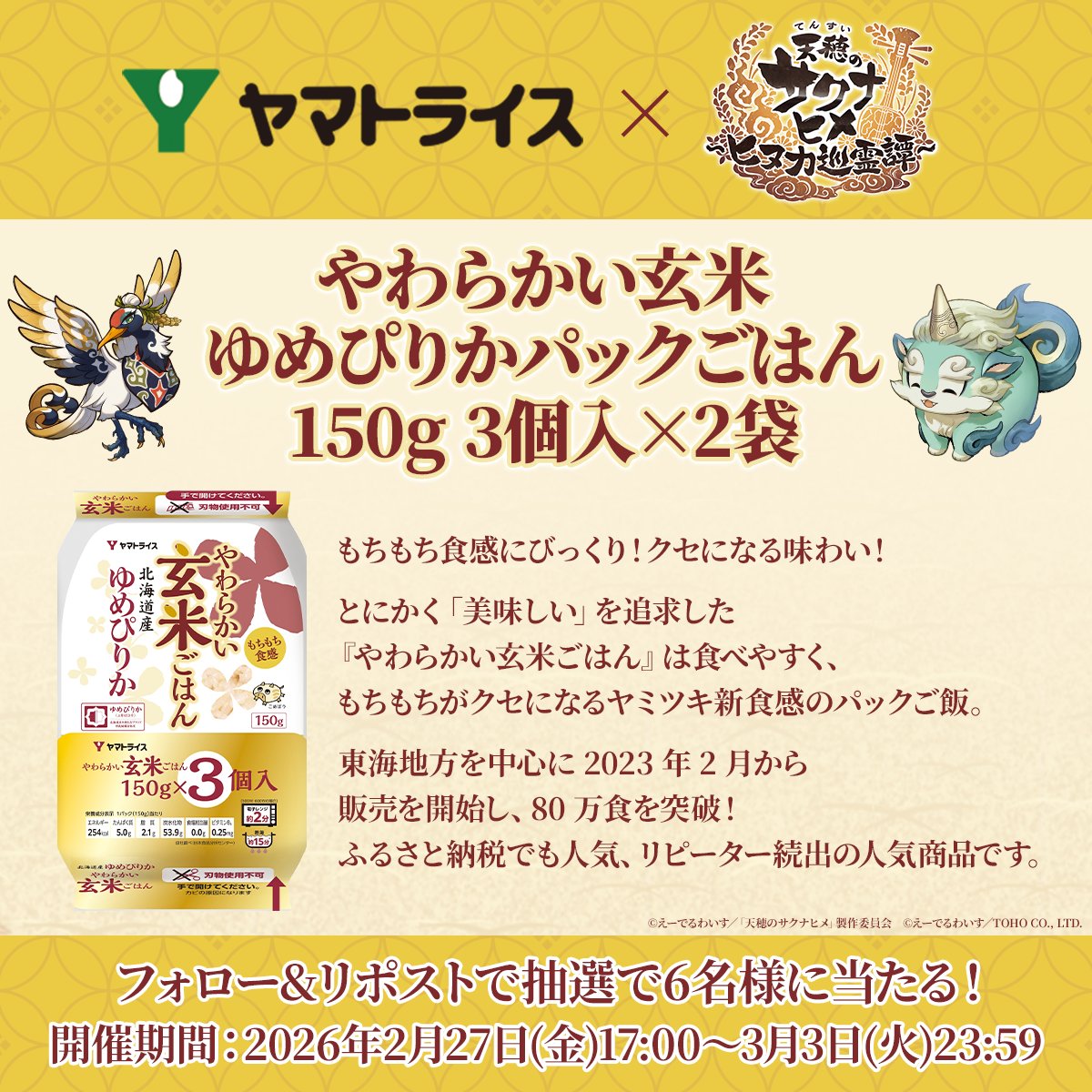 ／
ヤマトライス × #サクナヒヌカ🌾
プレゼントキャンペーン📢
＼

アプリ内で広告を配信中🎞️の
【やわらかい玄米 ゆめぴりかパックごはん 150g 3個入×2袋】を6名様にプレゼント！🍚

✅参加方法
① <a href="/sakuna_hinuka/">天穂のサクナヒメ～ヒヌカ巡霊譚～</a> をフォロー
② 本投稿をRP
③ 当選者のみDMが届く📩

詳細▶️
yamatorice.co.jp/genmai/packed-…