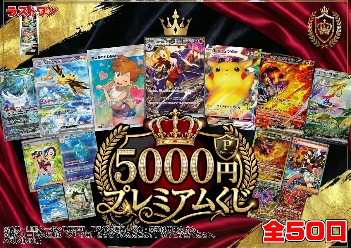 ポケモンカードから】 5000円プレミアムくじ新しく作成いたしました