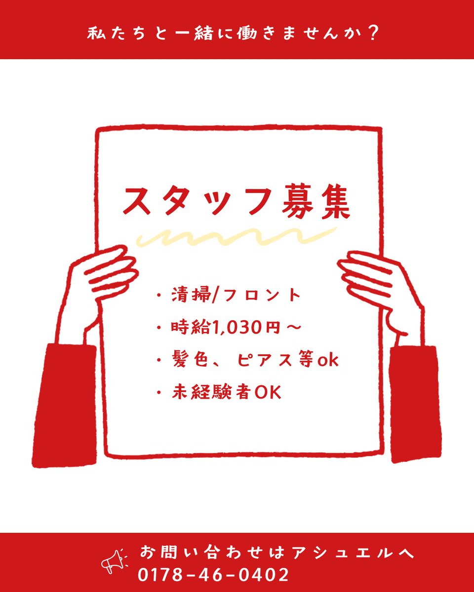 hotelashelle's tweet photo. 求人募集❗️
詳しくはアシュエルにご連絡ください！ https://t.co/K5JfNr8hKc