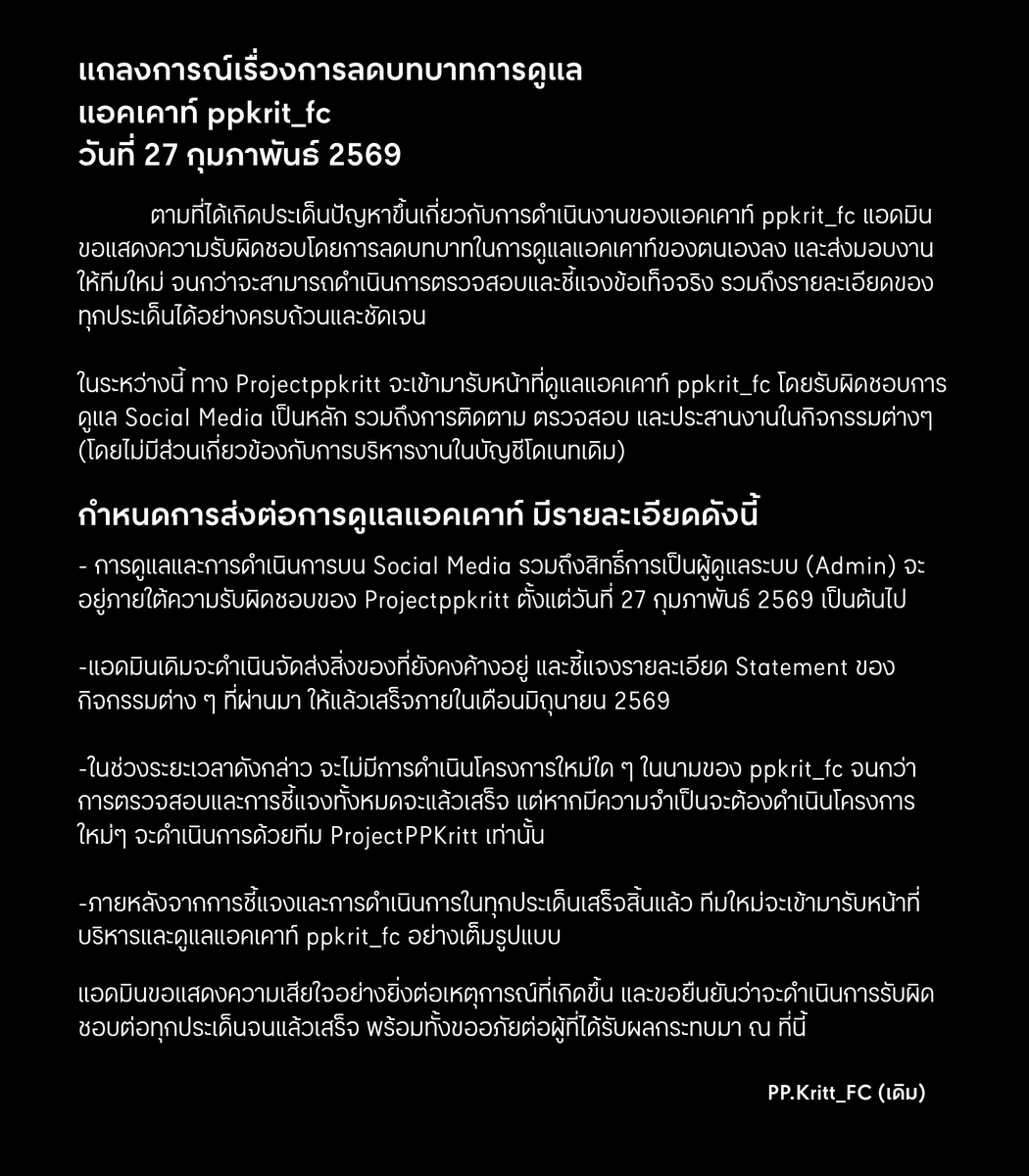 แถลงการณ์เรื่องการลดบทบาทการดูแล
แอคเคาท์ ppkrit_fc
วันที่ 27 กุมภาพันธ์ 2569