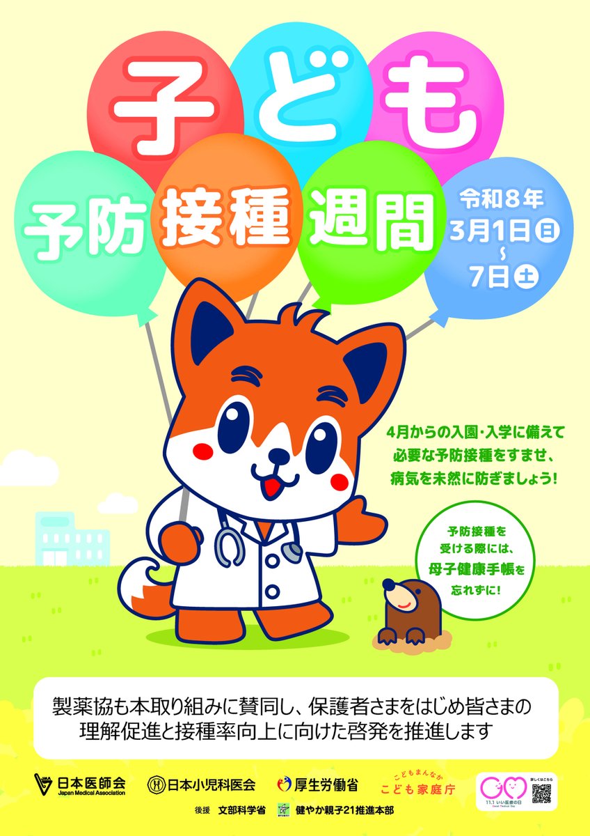 Seiyakukyou's tweet photo. ／
春の新生活前にチェック！
3/1〜7は「子ども予防接種週間」！
＼

入園・入学前にお子さまの予防接種状況を確認し、必要な接種をすませ病気を未然に防ぎましょう！#製薬協 も本取り組みに賛同し、保護者さまをはじめ皆さまの理解促進と接種率向上に向けた啓発を推進します。

#ワクチン実務委員会 https://t.co/FGFoDOVb0P