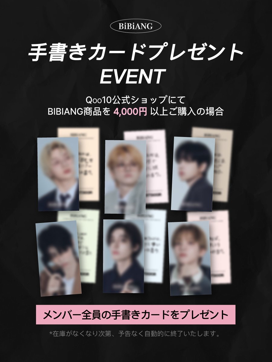 bibiang_japan's tweet photo. #RT EVENT🎁

📢【Qoo10 メガ割 最大割引】📢
待ちに待ったメガ割、ついに本日スタート！

💥 https://t.co/zoZDZZKbtg

🤍4,000円以上ご購入の方に、
BOYNEXTDOOR 直筆メッセージカード 1セット（全メンバー）をプレゼントいたします。
※数量限定のため、なくなり次第予告なく終了する場合がございます。

📍 最大59％OFF
📍 期間限定スペシャルギフト付き
📍 メガ割限定・特別企画セット

📅 2/27（金）～ 3/11（水）

フォロー＋引用RTで応募完了✨
「メガ割で購入したいBiBiANGアイテム」を一言で教えてください 💙

抽選で3名様に
オードパルファム 10ml をプレゼント🎁