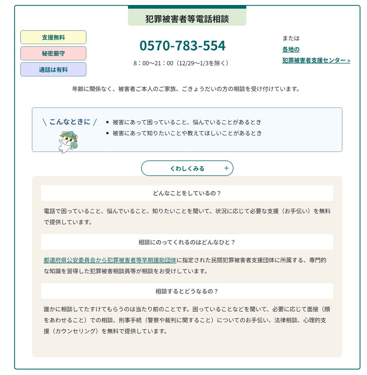 全国被害者支援ネットワーク：犯罪（事件・事故）被害にあったら