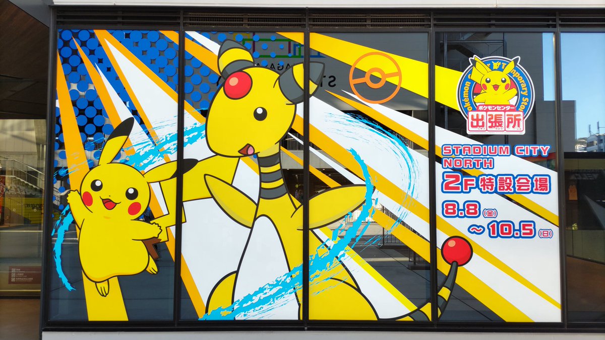 ☆2025年8月 #ポケモン センター出張所in #長崎 スタジアムシティ 昨年