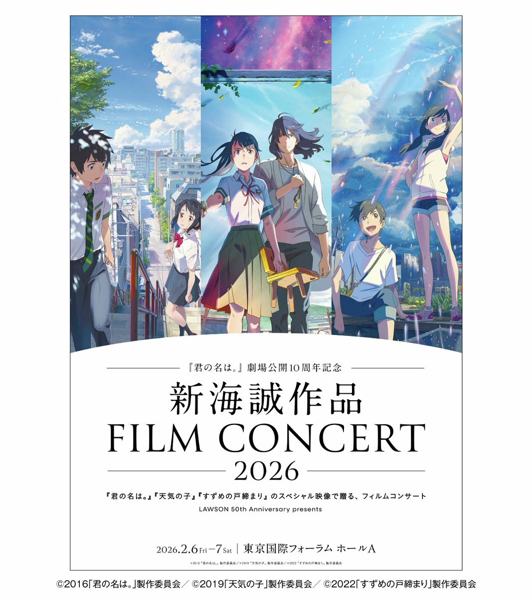 先日開催された「新海誠作品 FILM CONCERT 2026」の記念グッズが事後