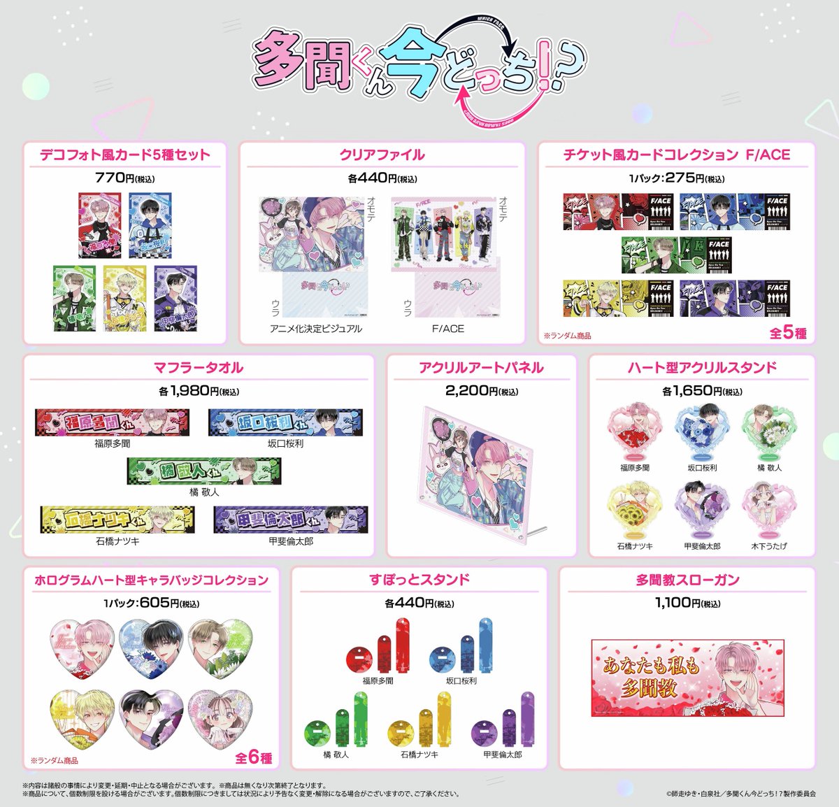 ⋰
TVアニメ『多聞くん今どっち！？』アニメイト池袋本店6階にて特設スペースの展開が決定♥
⋱
オーディオビジュアル商品に加えて、2025年のアニメイトオンリーショップ商品もお取り扱い予定✨ 
【開催場所】アニメイト池袋本店6階
【開催期間】2026年3月10日（火）～3月22日（日）
#多聞くん今どっち