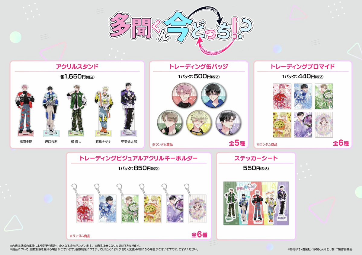 ⋰ TVアニメ『多聞くん今どっち！？』アニメイト池袋本店6階にて特設