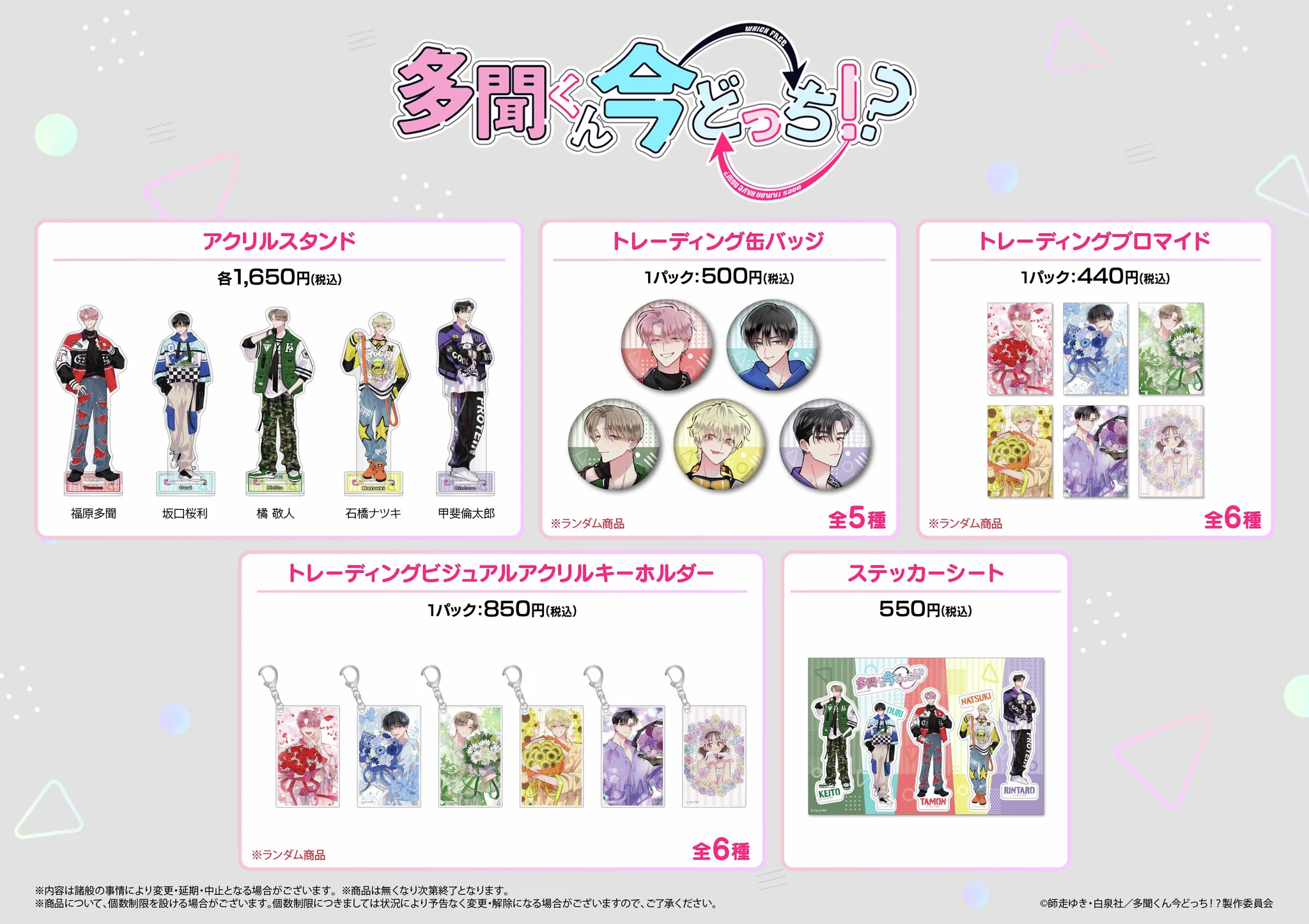 多聞くん今どっち！？」アニメイト池袋でグッズ初日完売ラッシュ