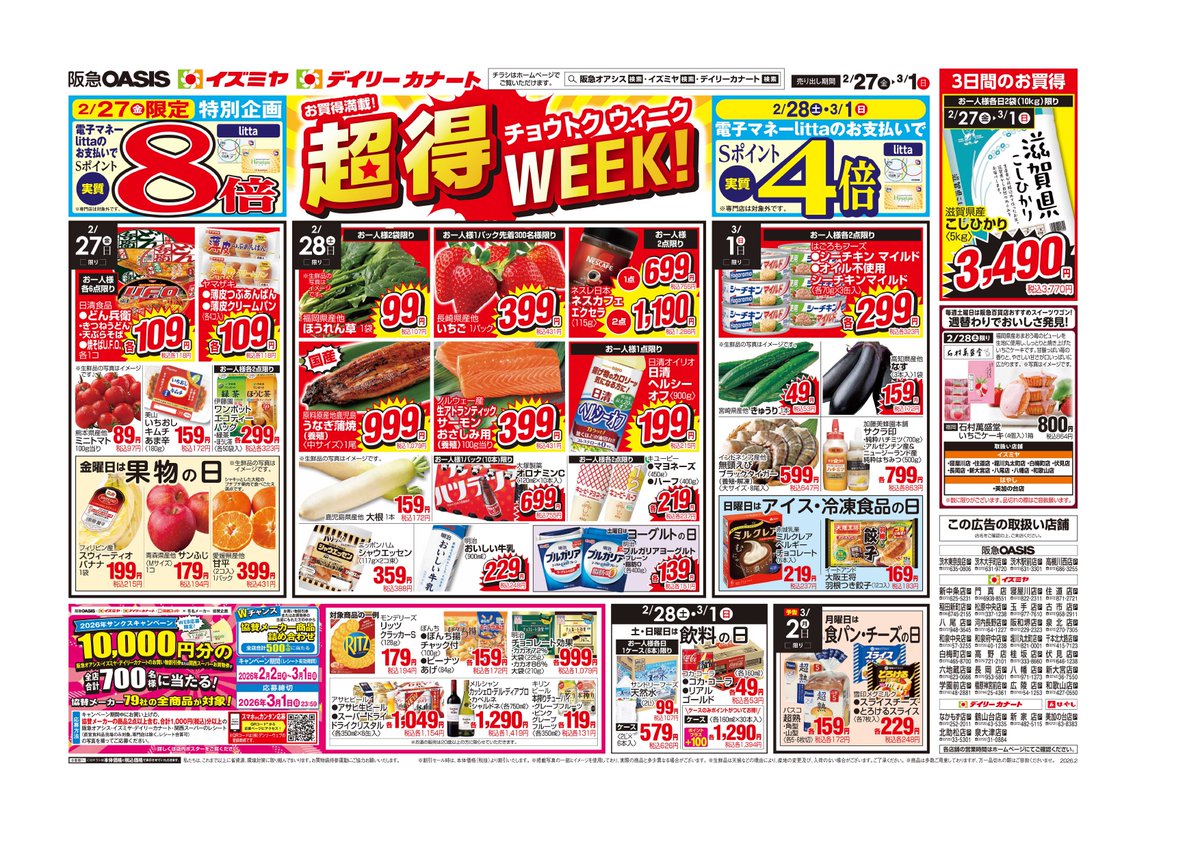 こんにちは✨ 2/27㊎のチラシをお届けします😆 「超得WEEK！」 週末お