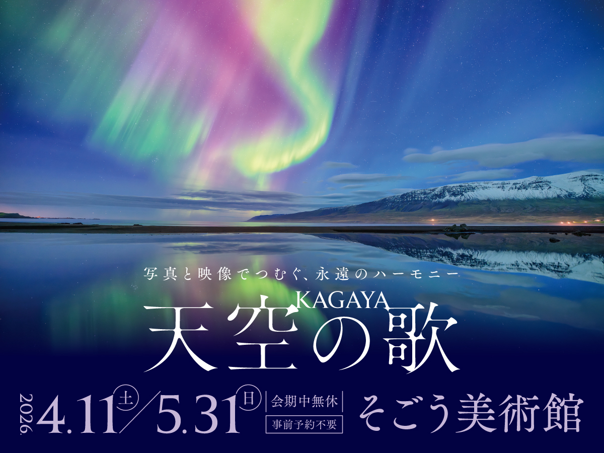 sogomuseum's tweet photo. ＼開催決定／

横浜・そごう美術館で、「KAGAYA 天空の歌」を開催決定！
星空写真家・プラネタリウム映像クリエイター、KAGAYAによる展覧会☆
美しい写真や映像がつむぐ、新しい星空体験をどうぞお楽しみに！

◇【予告】「KAGAYA 天空の歌」
◇4月11日（土）～5月31日（日） https://t.co/xYf2UdGEsO