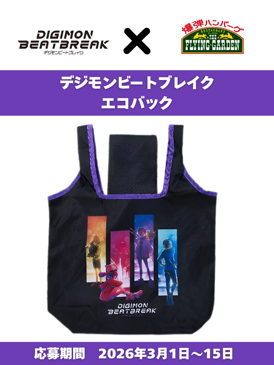 もうすぐ開催/ DIGIMON BEATBREAK × 爆弾ハンバーグ ✓ 爆ハンマットが