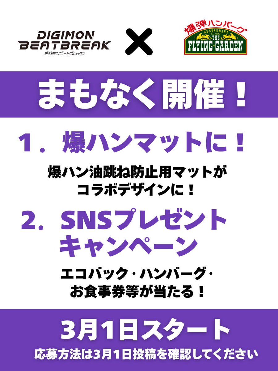 3月1日より開催決定🍖】 TVアニメ「DIGIMON BEATBREAK」と 爆弾