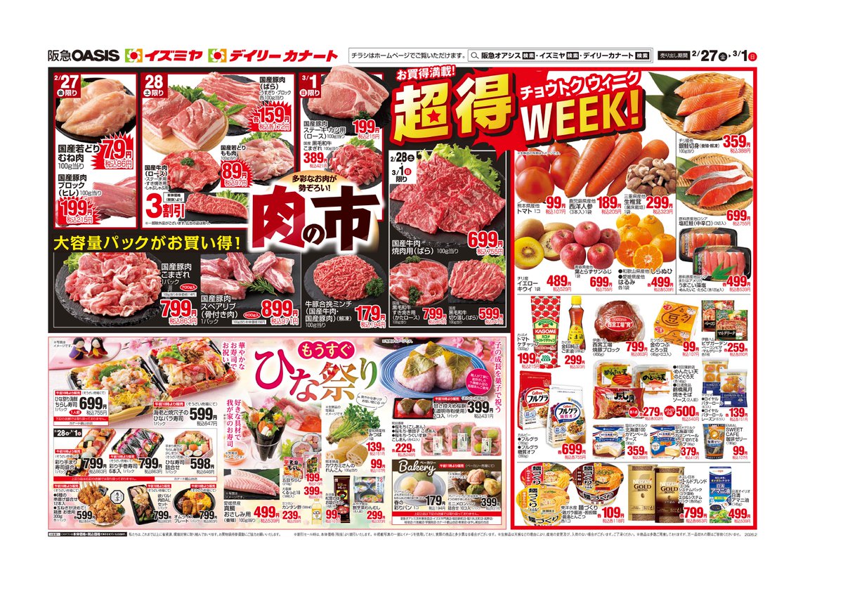 こんにちは✨ 2/27㊎のチラシをお届けします😆 「超得WEEK！」 週末お