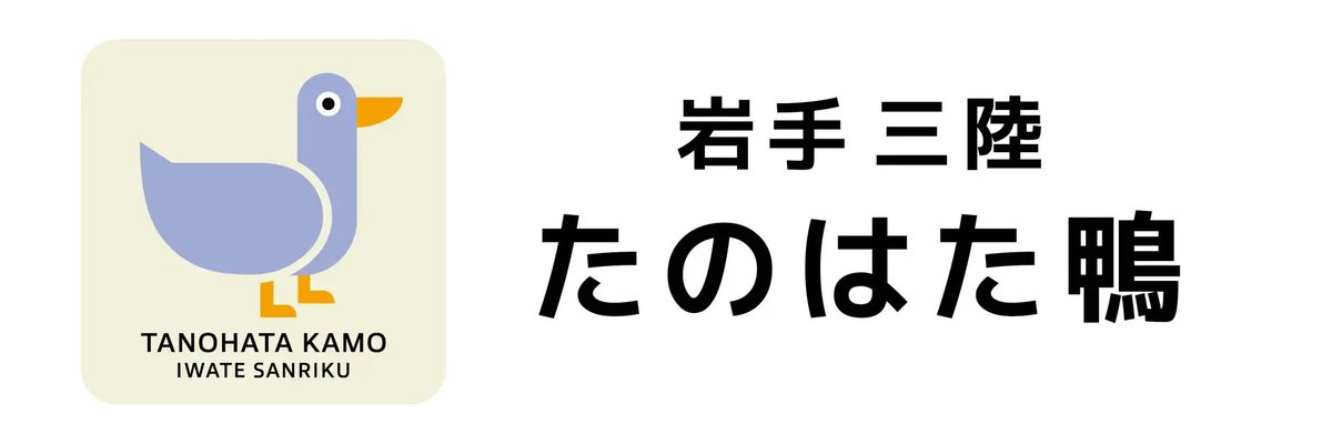 amatakeofficial's tweet photo. ＼ブランド名変更のお知らせ／

アマタケのあい鴨は
2026年3月1日よりブランド名が新しくなりました。

新ブランド名：たのはた鴨（たのはたかも）

産地・岩手県田野畑村から
あい鴨の魅力を全国へお届けしてまいります。

▼ブランドページはこちら
https://t.co/o6Qu9tbsKC https://t.co/YS0j9XRihQ