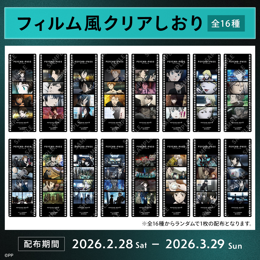 PSYCHO-PASS★FC限定20thクリアしおり全16種④ ノイタミナショップ＆カフェシアターにて実施！ ＼ クリアしおり配布中