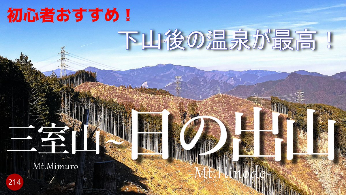 yasu9262's tweet photo. 【登山】初心者おすすめ！下山後の温泉が最高！　三室山〜日の出山　日向和田駅からつるつる温泉
https://t.co/88mYEn1jHr https://t.co/FQ0XsyXubY