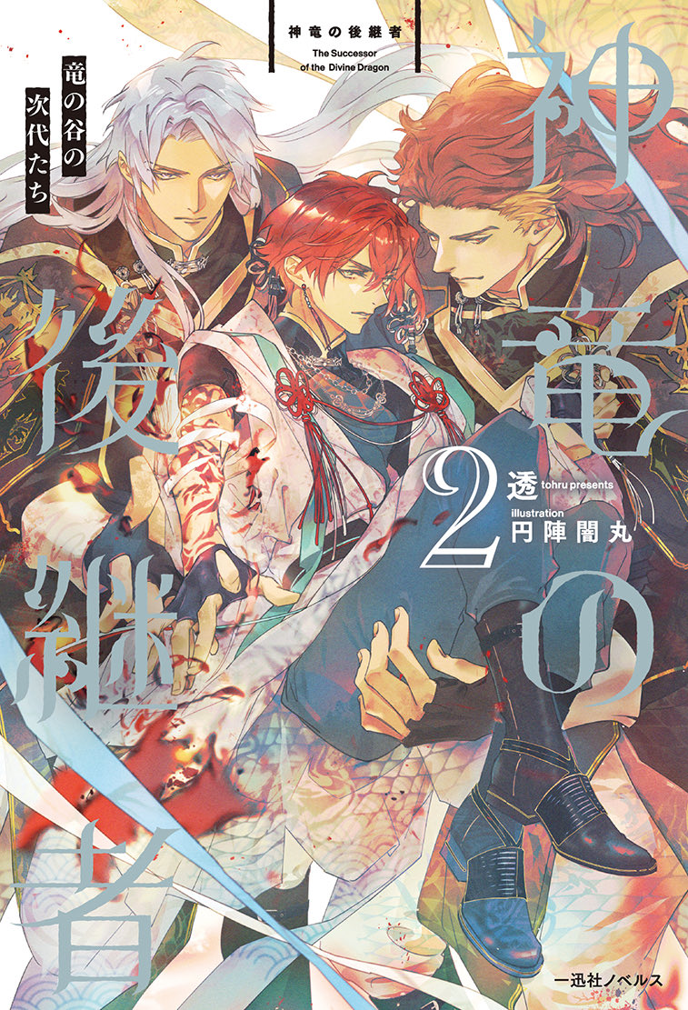 透【神竜の後継者コミカライズ&書籍2巻発売中】 tweet media
