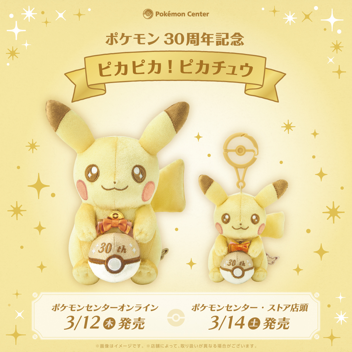 ポケモン30周年】 ぬいぐるみとマスコット「ピカピカ！ピカチュウ」が