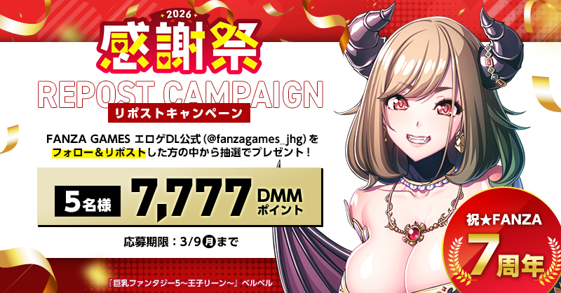 🎊祝★FANZA 7周年！🎊 感謝祭リポストキャンペーン ファイナル❗

最後は超豪華！！🚀
7周年にちなんで【7,777 DMMポイント】を5名様にプレゼント🎰✨

応募方法
 1⃣ <a href="/fanzagames_jhg/">ぬめ子@FANZAGAMESエ口ゲDL公式</a> をフォロー
 2⃣ この投稿をリポスト
⏰締切：3/9(月) 23:59まで

⬇感謝祭2026はコチラ
rcv.ixd.dmm.com/api/surl?urid=…