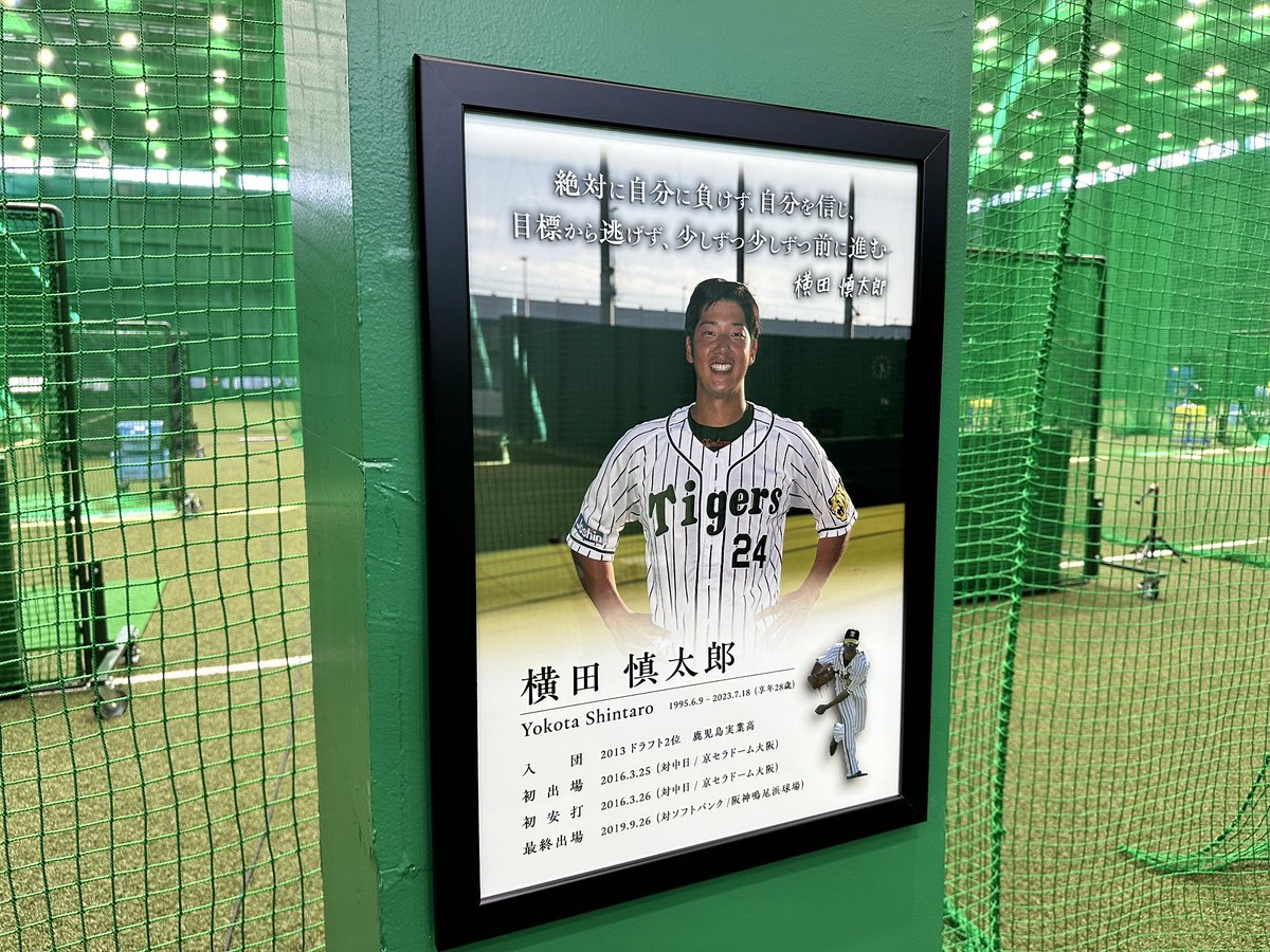 阪神タイガース、故横田慎太郎氏のプレートを室内練習場に設置