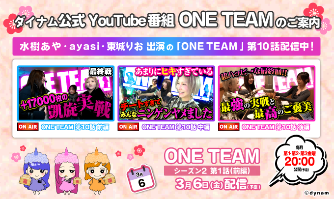 dynamjp's tweet image. 三女です🍊

今週の #ONETEAM💎 配信はお休みです😴
第10話をまだご覧になっていない方は、ぜひこの機会にチェックしてください👇

出演者
#水樹あや💙@mizukiaya777
#ayasi🩷@ayasi0530
#東城りお💜@RioTojyo

📹【前編】▶️youtu.be/AXI-4IZIofo
📹【中編】▶️youtu.be/gTbR1qzhJYU