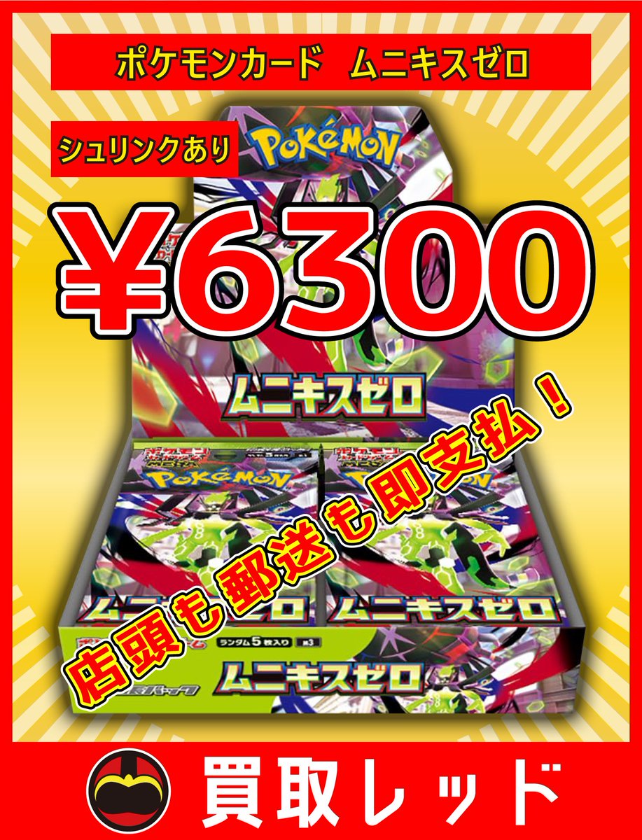 🔥🔥全力買取強化🔥🔥 🔥ムニキスゼロ シュリンクあり ¥6300