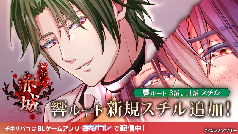 anakare801's tweet photo. 【チギリバコ お知らせ】
赤城 響ルート 新規スチルを追加しました!!

＼スチルを追加した箇所はこちら／
響ルート 3話(4/10)・11話(7/10)
スチルありでシナリオが再生します!!

スチル獲得済みの方は「画廊ページ」より閲覧が可能！
ぜひご覧ください♪

#anakare #tigiri_bako https://t.co/XU9dqocdTU