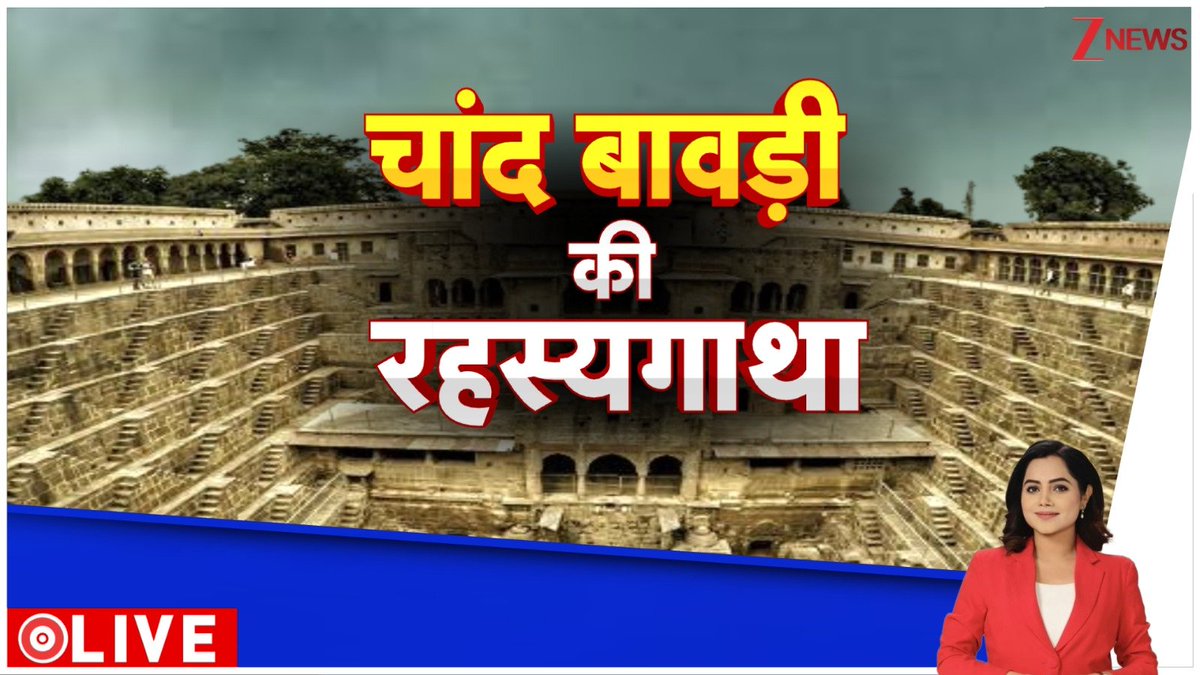 ZeeNews's tweet photo. चांद बावड़ी की रहस्यगाथा
@arzoosai
#ZeeNews https://t.co/yQyKZ6OQvB